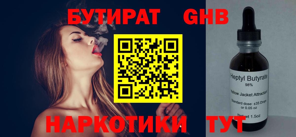 Знаменск  БУТИРАТ 99%  БУТИРАТ  Вход с VPN 