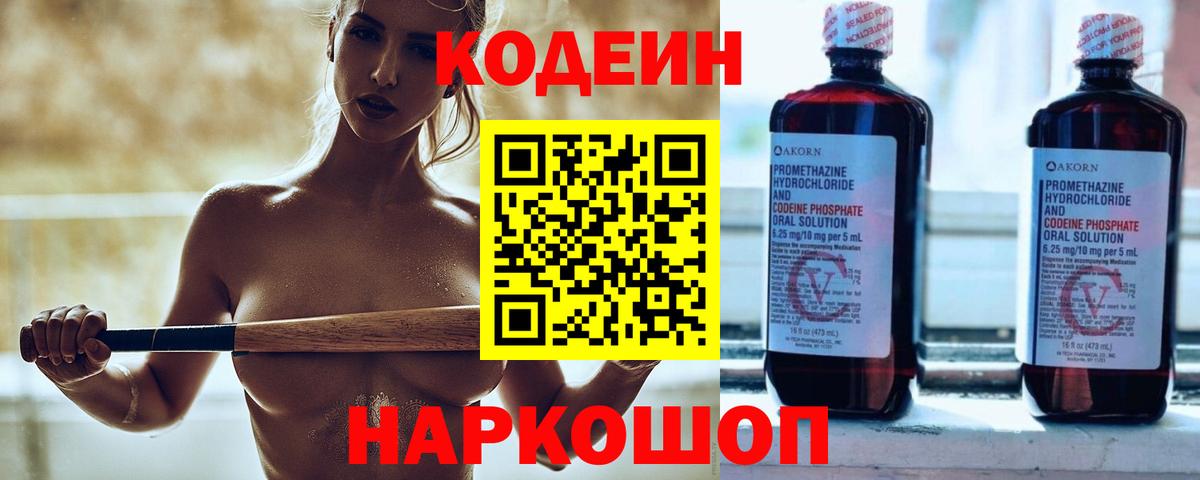 Знаменск  Кодеиновый сироп Lean Purple Drank  Вход с VPN 